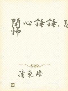 开心锤锤. 恐怖