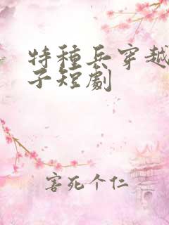 特种兵穿越成太子短剧