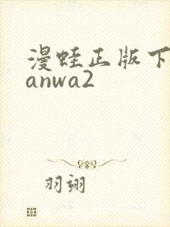 漫蛙正版下载manwa2