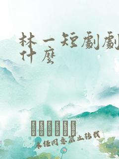 林一短剧剧名叫什么
