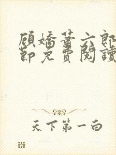 顾娇萧六郎全章节免费阅读