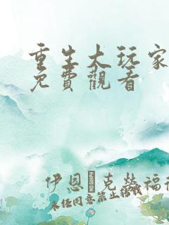 重生大玩家漫画免费观看