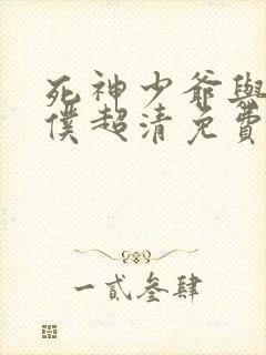 死神少爷与黑女仆超清免费