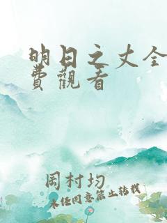明日之丈全集免费观看
