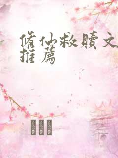 修仙救赎文小说推荐