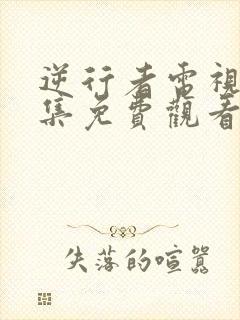 逆行者电视剧全集免费观看高清