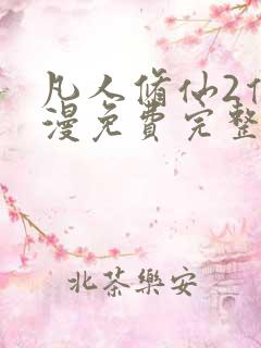 凡人修仙2传动漫免费完整观看