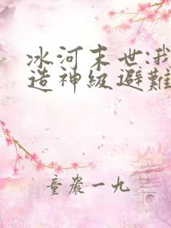 冰河末世:我打造神级避难所的小说