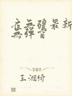 夜无疆最新章节无弹窗