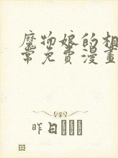 魔物娘的相伴日常免费漫画