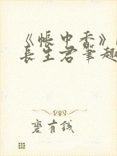 《帐中香》by长生君笔趣阁