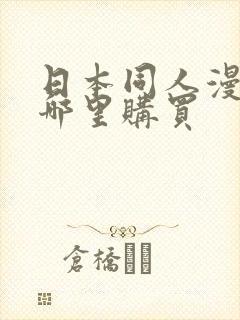 日本同人漫画在哪里购买