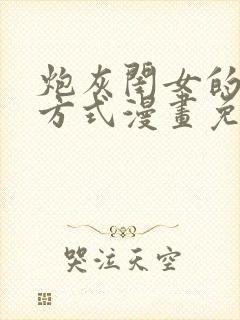 炮灰闺女的生存方式漫画免费漫画