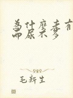 为什么老有尿意而尿不多