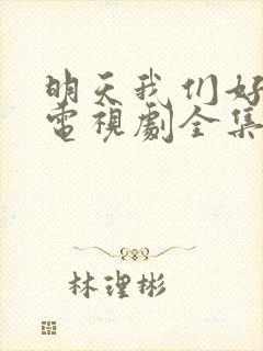 明天我们好好过电视剧全集免费观看