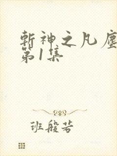 斩神之凡尘神域第1集