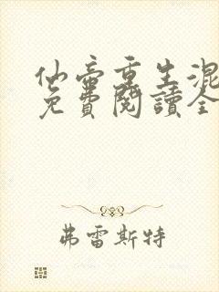 仙帝重生混都市免费阅读全文