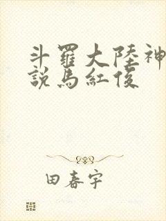 斗罗大陆神界传说马红俊