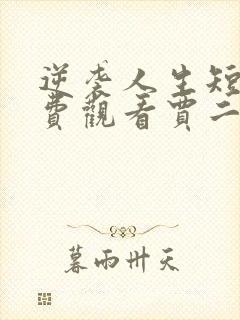 逆袭人生短剧免费观看贾二虎