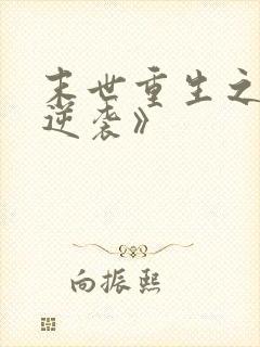 末世重生之炮灰逆袭》