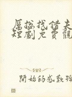 厉总找错夫人了短剧免费观看