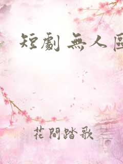 短剧 无人区