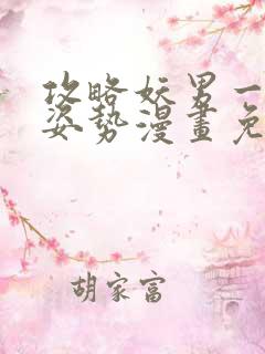 攻略妖男一万种姿势漫画免费阅读