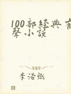 100部经典有声小说