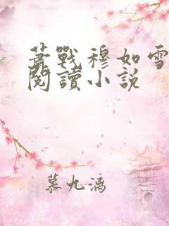 萧战穆如雪免费阅读小说
