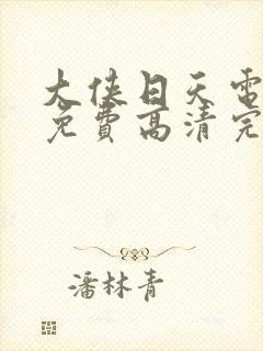 大侠日天电视剧免费高清完整版