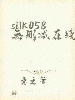 silk058无删减在线播放