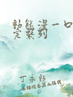 动态漫一口气看完系列