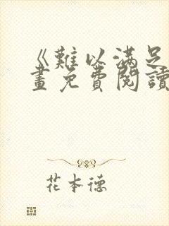 《难以满足》漫画免费阅读