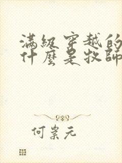 满级穿越的我为什么是牧师小姐啊免费漫画