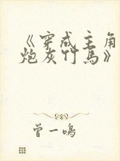 《穿成主角攻的炮灰竹马》