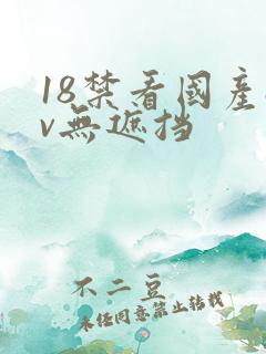 18禁看国产av无遮挡