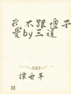 我不跟傻子谈恋爱by三道