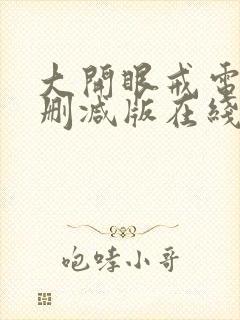 大开眼戒电影无删减版在线