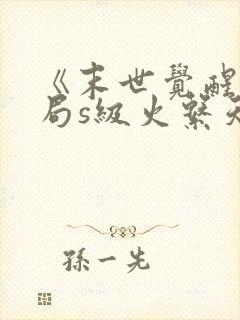 《末世觉醒:开局s级火系天赋》