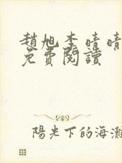 赵旭李晴晴全书免费阅读