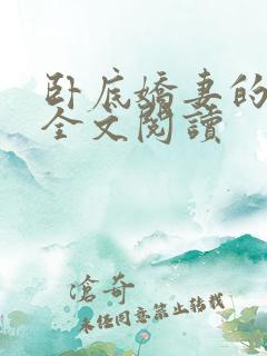 卧底娇妻的蜕变全文阅读