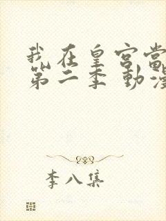 我在皇宫当巨巨第二季 动漫