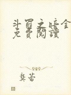 斗罗之暗金斗罗免费阅读