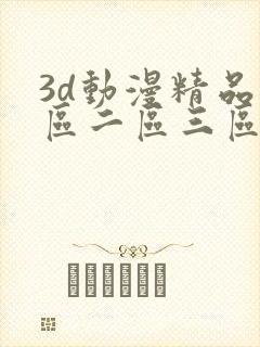 3d动漫精品一区二区三区精品网站