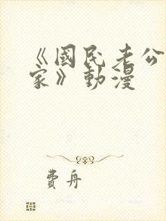 《国民老公带回家》动漫