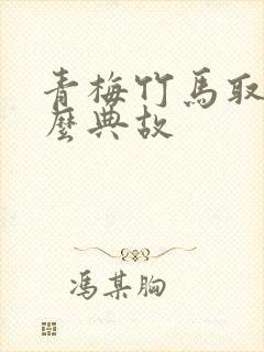 青梅竹马取自什么典故