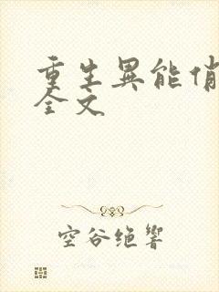 重生异能俏娇妻全文