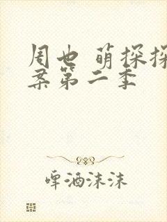 周也 萌探探探案第二季