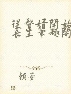 从赘婿开始建立长生笔趣阁