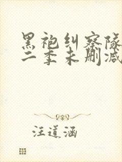 黑袍纠察队 第二季未删减